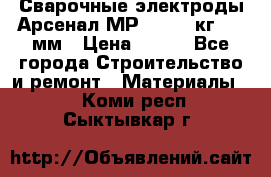 Сварочные электроды Арсенал МР-3 (2,5 кг) 3,0мм › Цена ­ 105 - Все города Строительство и ремонт » Материалы   . Коми респ.,Сыктывкар г.